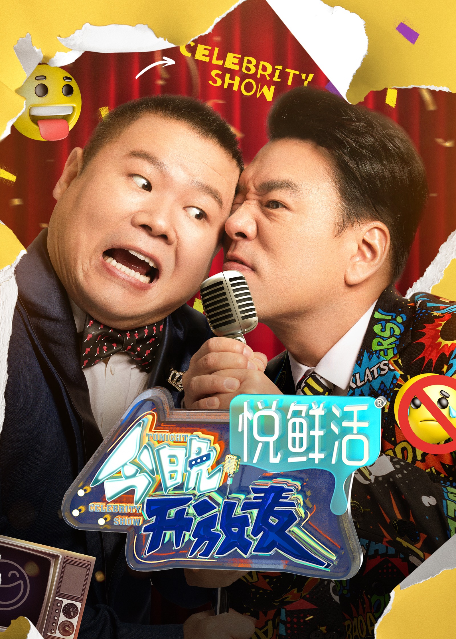 今晚开放麦 海报 高清在线观看