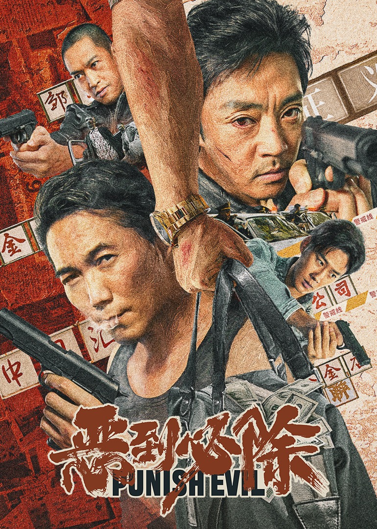 恶到必除 海报 高清在线观看