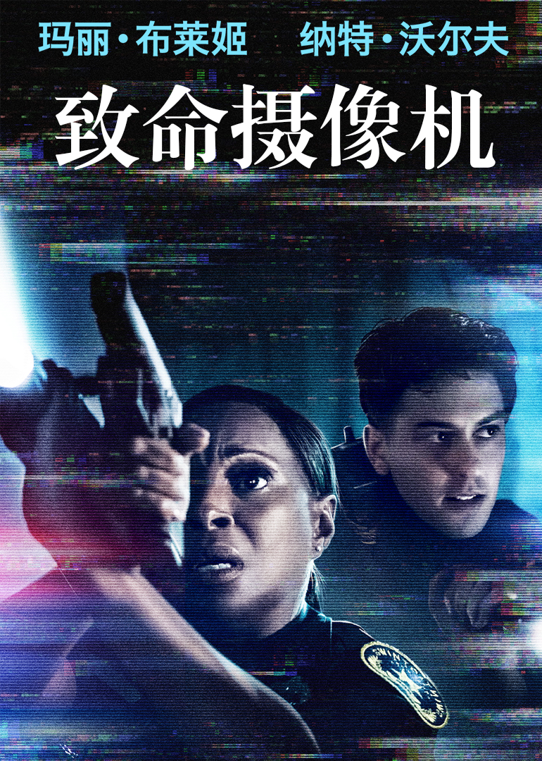 致命摄像机 海报 高清在线观看