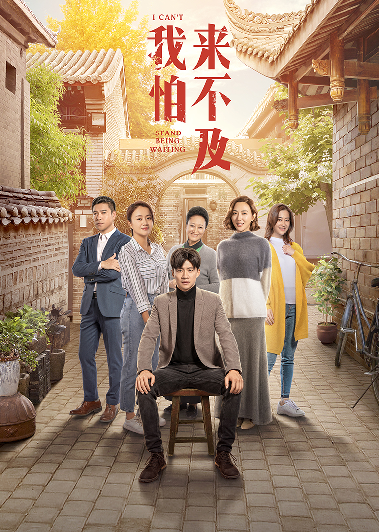 我怕来不及 海报 高清在线观看