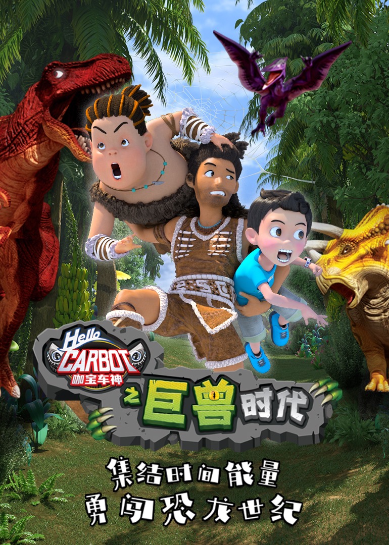 咖宝车神之巨兽时代 海报 高清在线观看