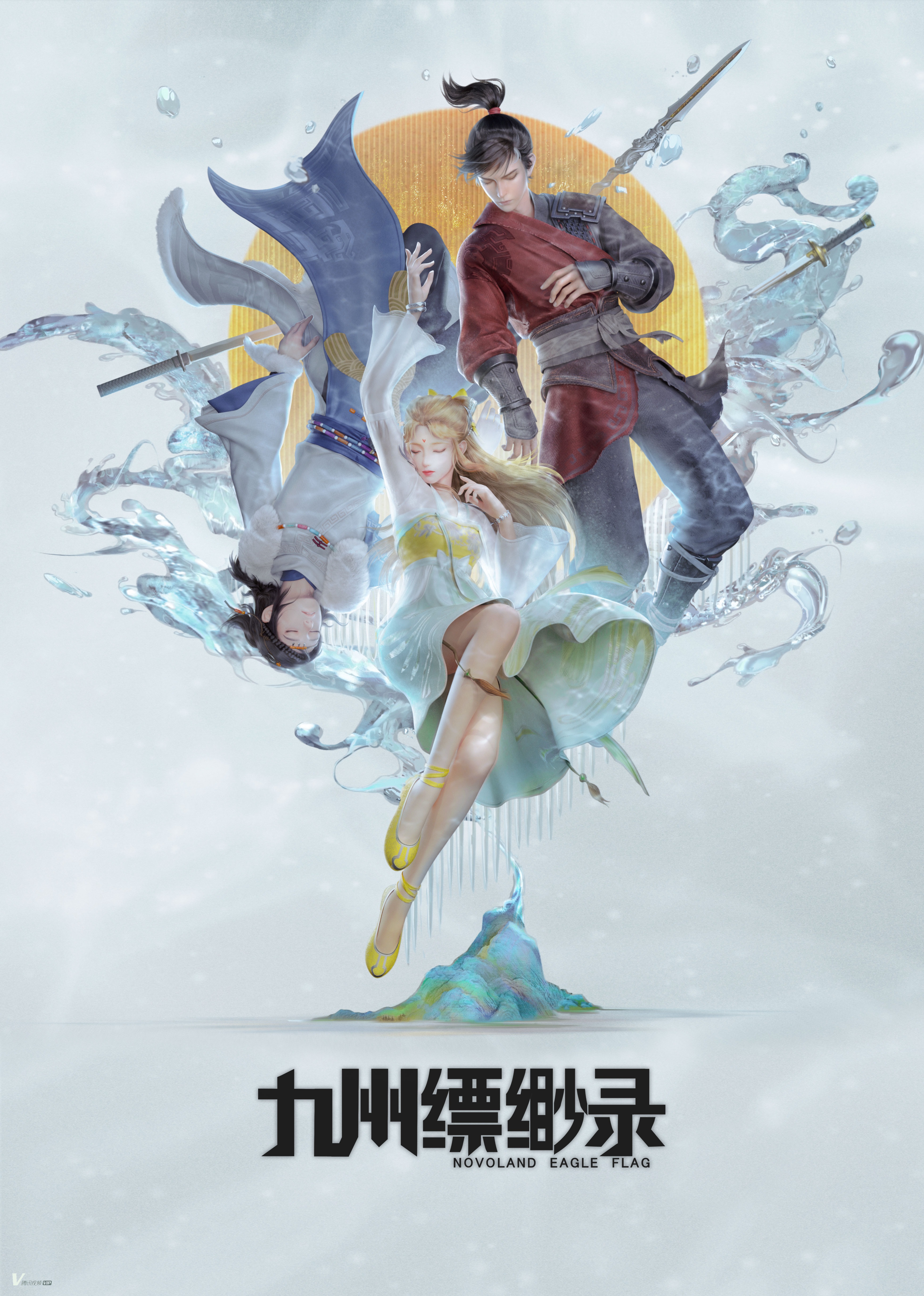 九州缥缈录 海报 高清在线观看