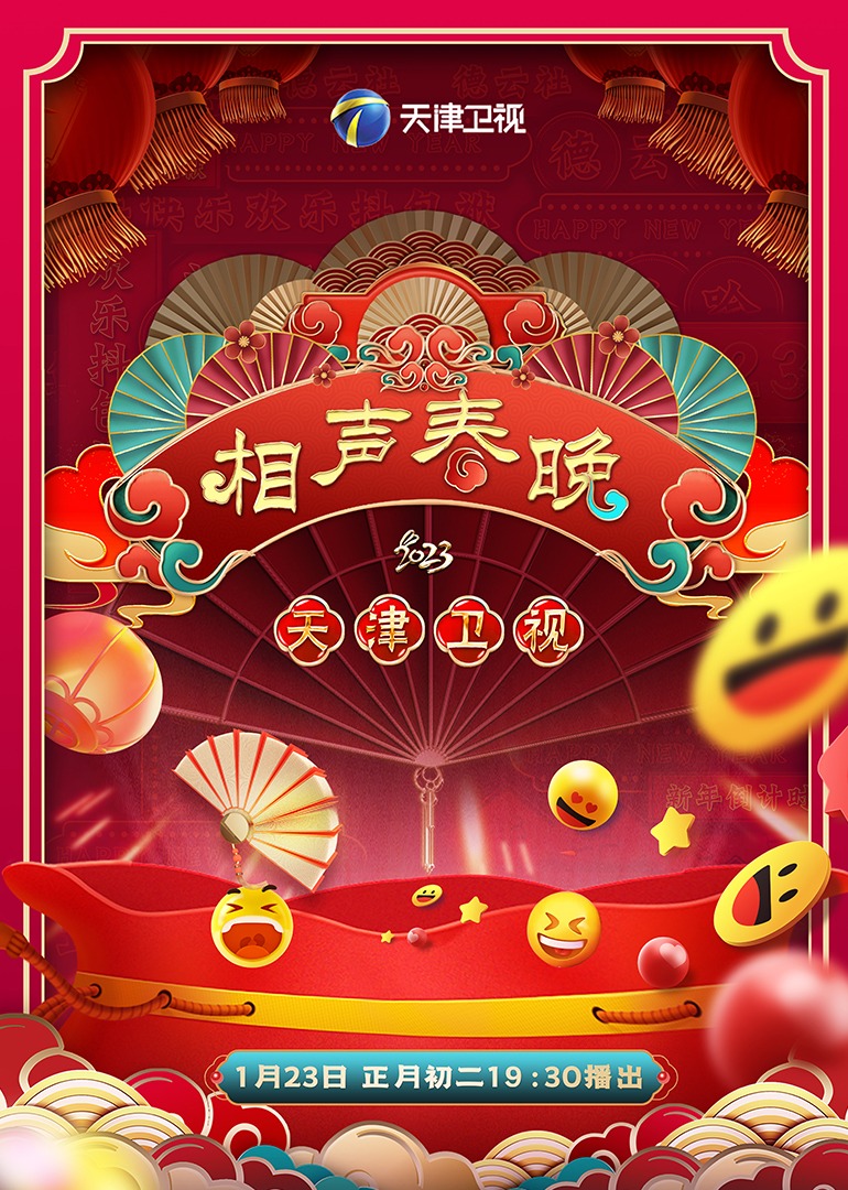 2023天津卫视相声春晚 海报 高清在线观看