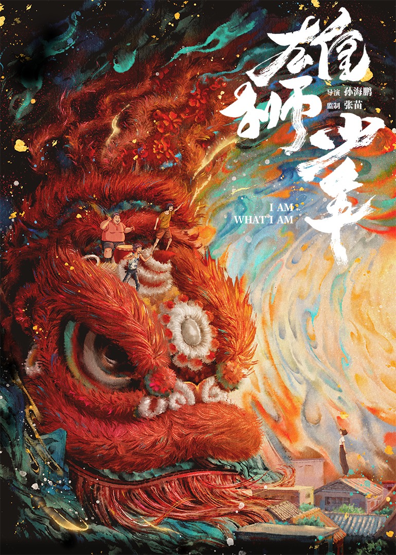 雄狮少年 海报 高清在线观看