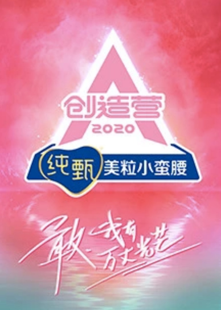 创造营2020 海报 高清在线观看