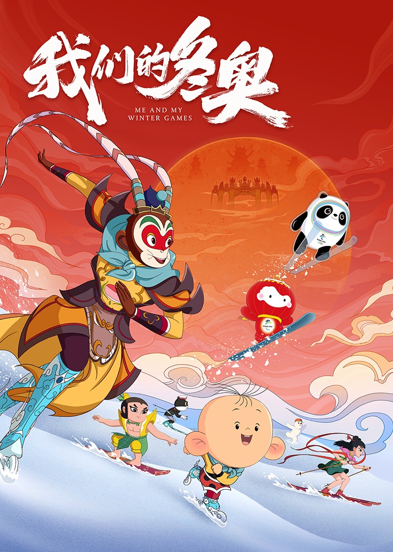 我们的冬奥 海报 高清在线观看