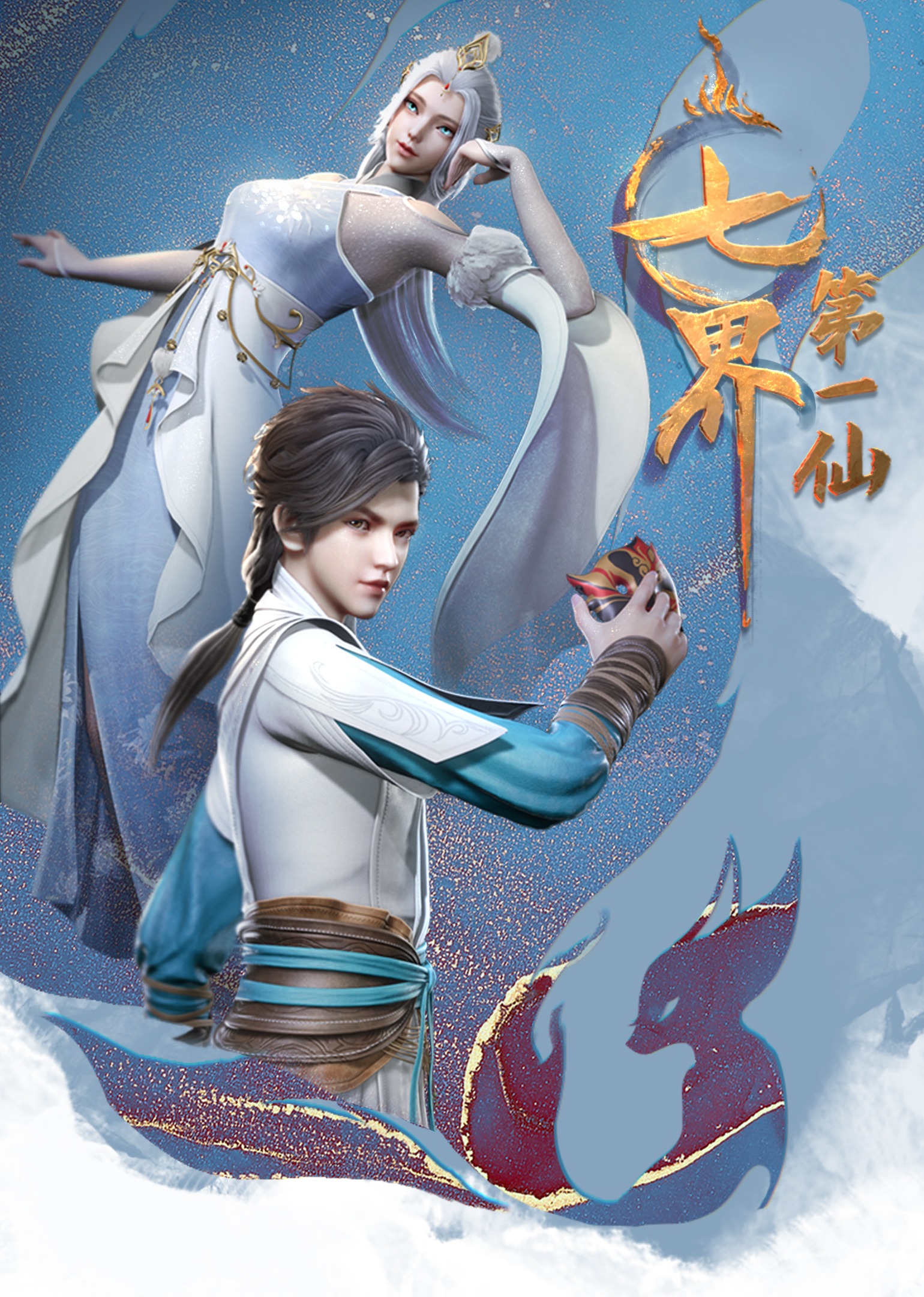 七界第一仙 海报 高清在线观看