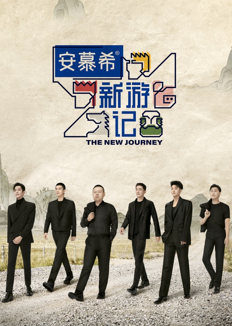 新游记 海报 高清在线观看