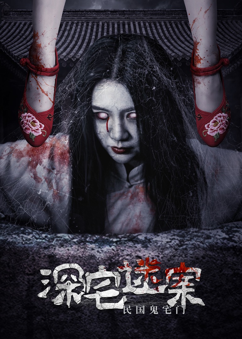 深宅迷案 海报 高清在线观看
