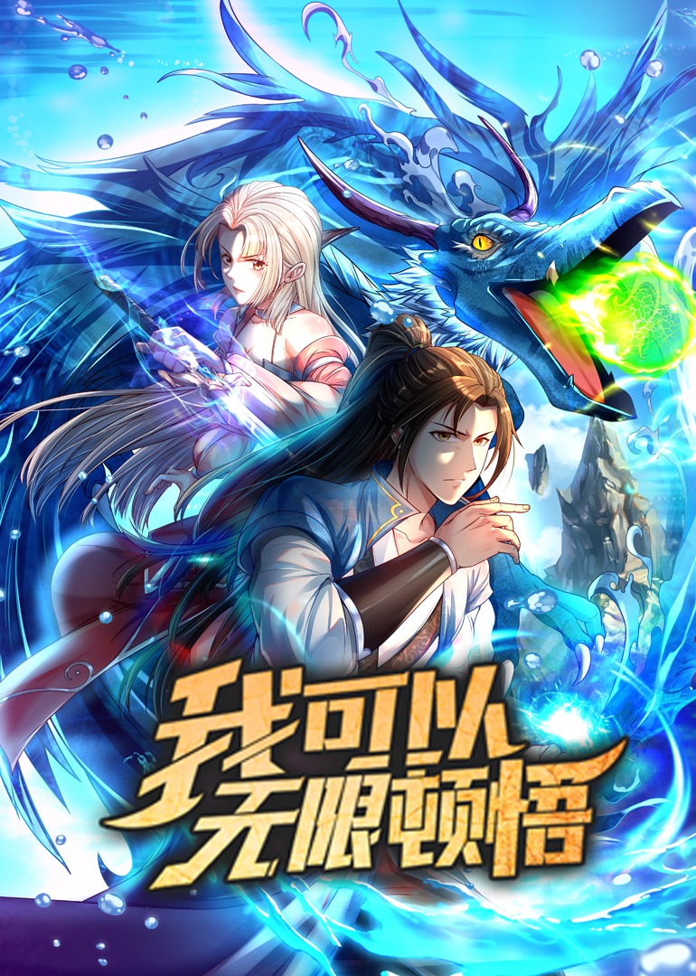 我可以无限顿悟·动态漫 海报 高清在线观看