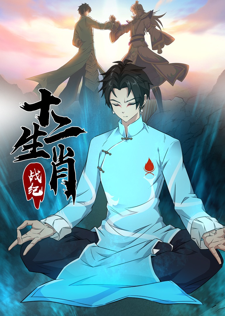 十二生肖战纪·动态漫 海报 高清在线观看