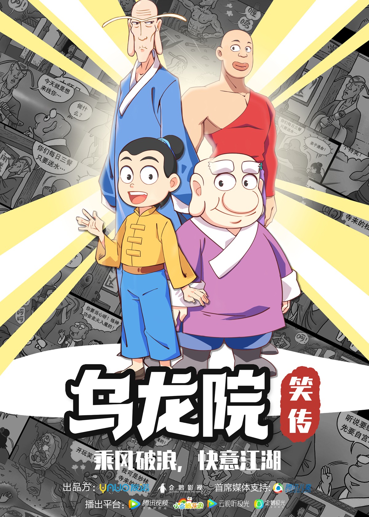 乌龙院笑传 海报 高清在线观看