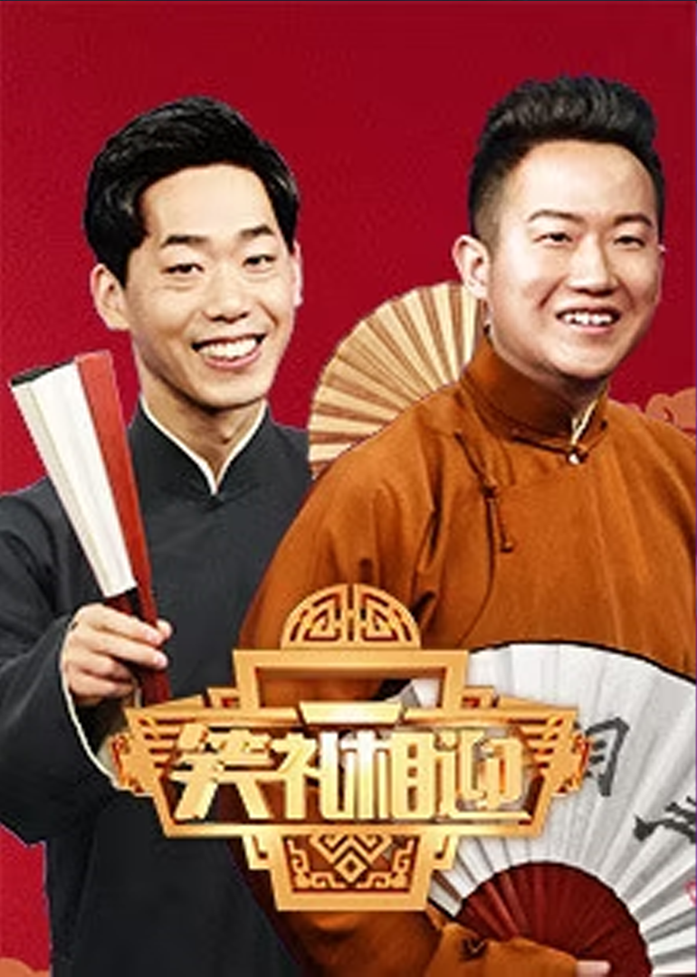 笑礼相迎 海报 高清在线观看
