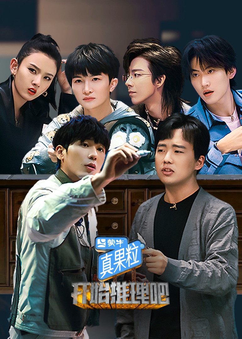 开始推理吧 海报 高清在线观看