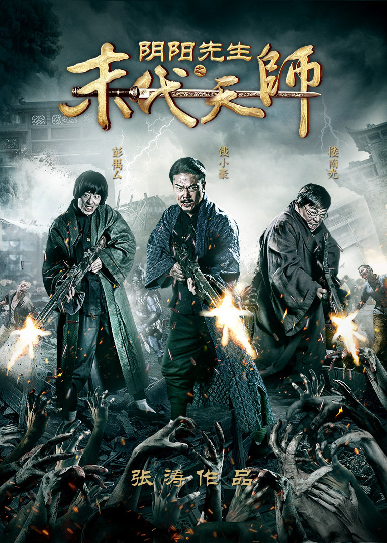 阴阳先生之末代天师 海报 高清在线观看