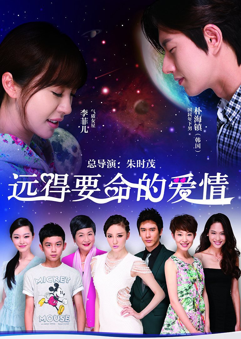 远得要命的爱情 海报 高清在线观看