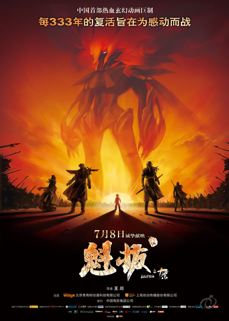 魁拔 海报 高清在线观看