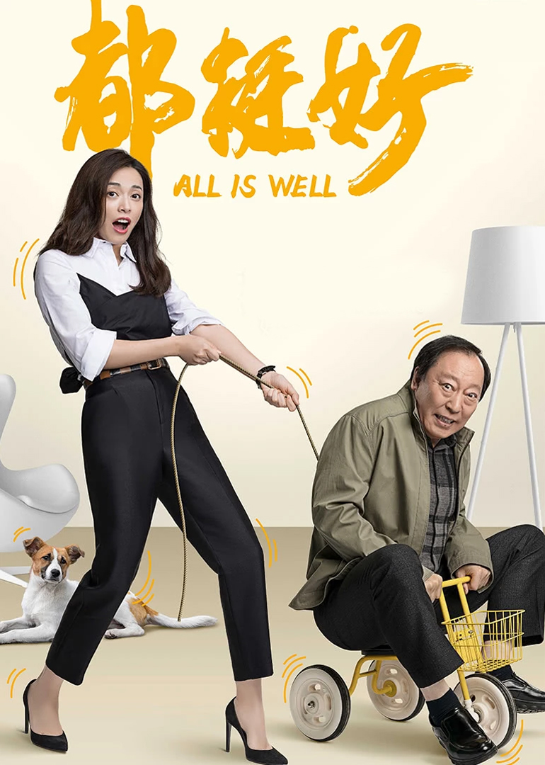 都挺好 海报 高清在线观看