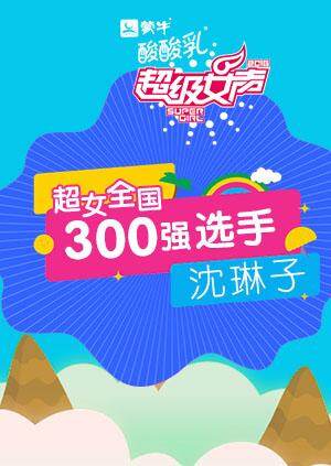 超级女声全国300强选手：沈琳子 海报 高清在线观看