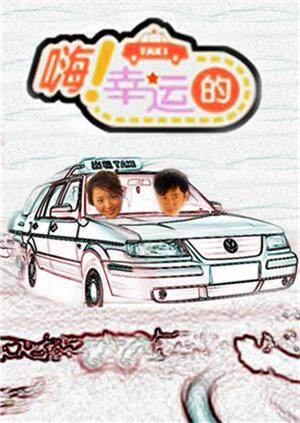 嗨 幸运的 2010 海报 高清在线观看