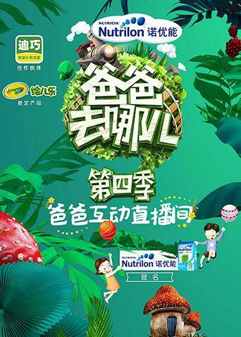 爸爸去哪儿第四季互动直播间 海报 高清在线观看