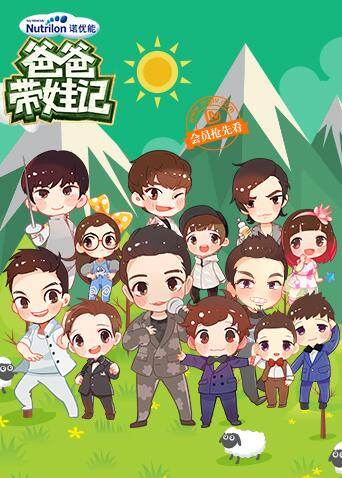 爸爸带娃记 2016 海报 高清在线观看