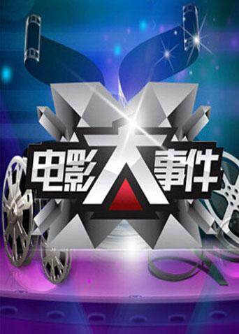 电影大事件 2011 海报 高清在线观看