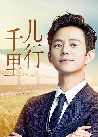 儿行千里 海报 高清在线观看