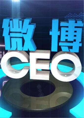 微博CEO 海报 高清在线观看
