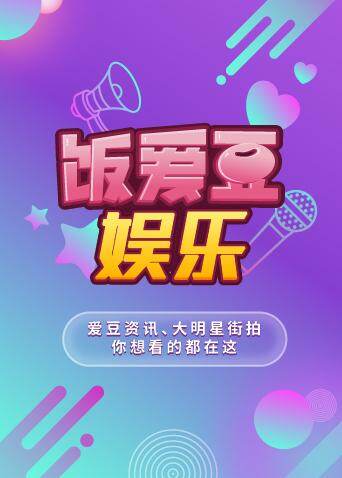 饭爱豆娱乐 2018 海报 高清在线观看
