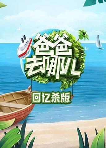 爸爸去哪儿 回忆杀版 海报 高清在线观看
