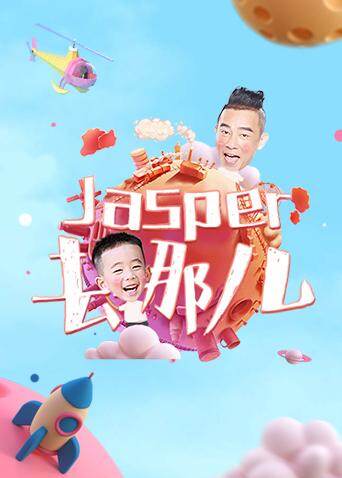 Jasper去哪儿 海报 高清在线观看