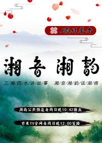 湘音湘韵 2018 海报 高清在线观看