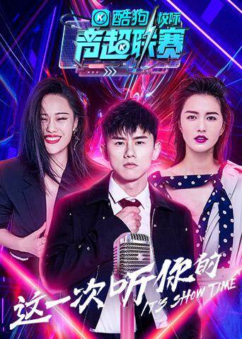 酷狗校际音超联赛 第二季 海报 高清在线观看