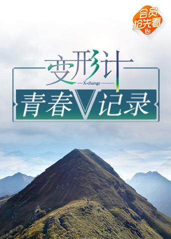 变形计 青春V记录 海报 高清在线观看