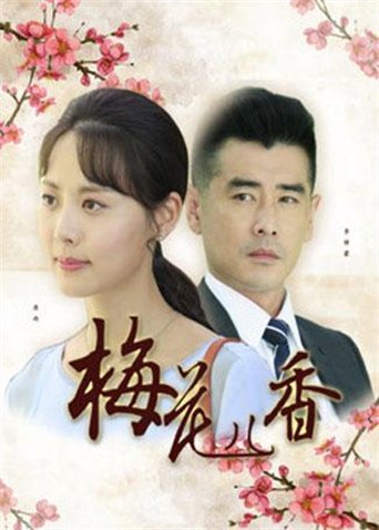 梅花儿香 海报 高清在线观看