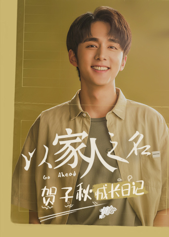 以家人之名 贺子秋成长日记 海报 高清在线观看