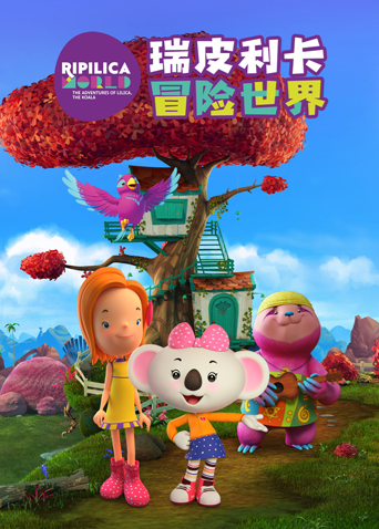 瑞皮利卡冒险世界 海报 高清在线观看