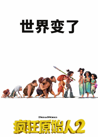 疯狂原始人2：新纪元 海报 高清在线观看