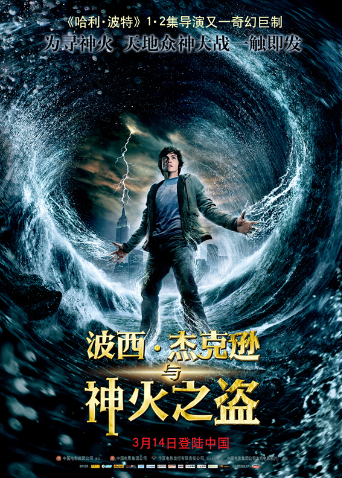 波西·杰克逊与神火之盗（普通话） 海报 高清在线观看