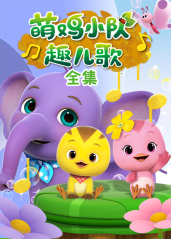 萌鸡小队趣儿歌 全集 海报 高清在线观看