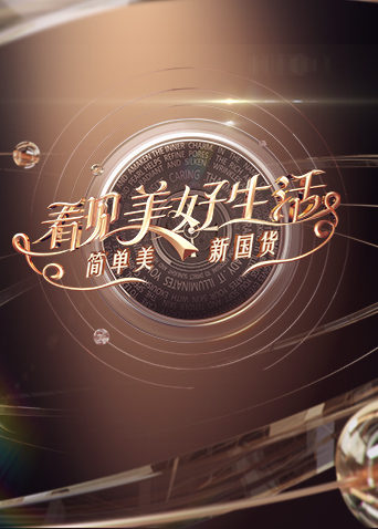 看见美好生活——简单美新国货 海报 高清在线观看