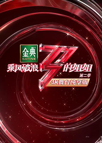 乘风破浪的姐姐2 4K舞台纯享版 海报 高清在线观看