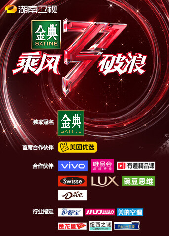 湖南卫视乘风破浪 海报 高清在线观看