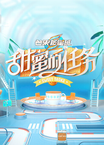 芒果新星班之甜蜜的任务 海报 高清在线观看