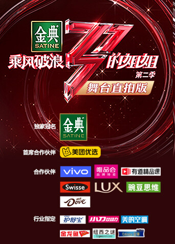 乘风破浪的姐姐2 舞台直拍版 海报 高清在线观看