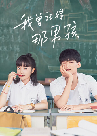 我曾记得那男孩 海报 高清在线观看