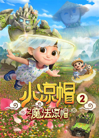 小凉帽2之魔法凉帽 海报 高清在线观看