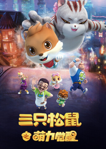 三只松鼠之萌力觉醒 海报 高清在线观看