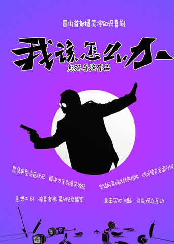 我该怎么办 海报 高清在线观看